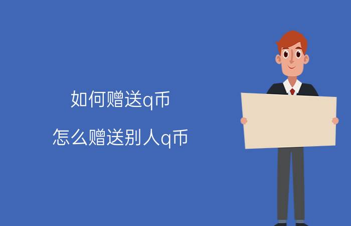 如何赠送q币 怎么赠送别人q币